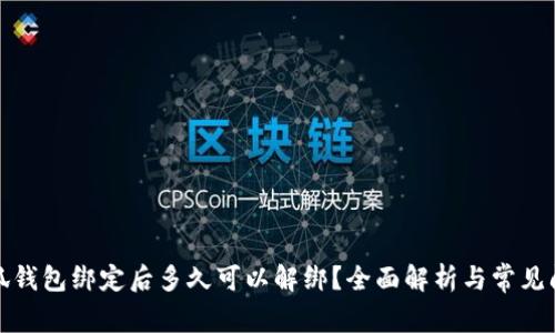 小狐钱包绑定后多久可以解绑？全面解析与常见问题