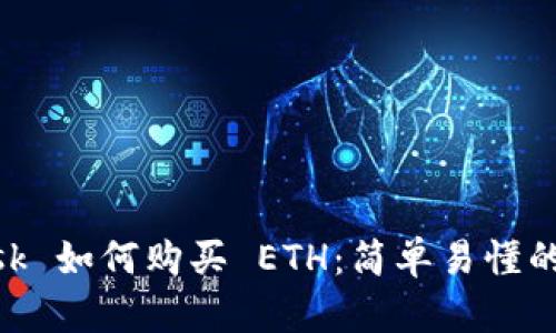 MetaMask 如何购买 ETH：简单易懂的步骤指南