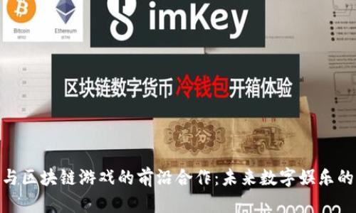 探寻微软与区块链游戏的前沿合作:未来数字娱乐的崭新面貌