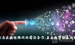 探寻微软与区块链游戏的前沿合作：未来数字娱