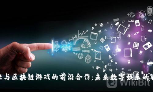 探寻微软与区块链游戏的前沿合作:未来数字娱乐的崭新面貌