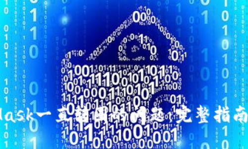 解决MetaMask一直转圈的问题：完整指南与实用技巧