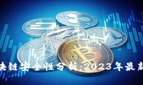 金融领域区块链安全性分析:2023年最新趋势与挑战