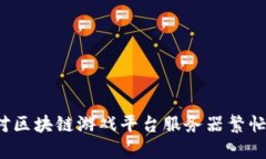 如何应对区块链游戏平台服务器繁忙的问题？
