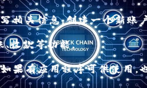 要进入小狐钱包页面，你可以按照以下步骤操作：

1. 打开浏览器：在你的手机或电脑上打开一个网络浏览器。

2. 输入网址：在地址栏中输入小狐钱包的官方网站链接，通常你可以通过搜索引擎搜索“小狐钱包”找到相关的链接。

3. 登录账户：如果你已经有小狐钱包的账户，点击“登录”按钮，输入你的用户名和密码。

4. 注册新账户：如果你还没有账户，你可以选择“注册”按钮，按照页面上的指示填写相关信息，创建一个新账户。

5. 浏览钱包功能：一旦进入钱包页面，你就可以查看你的账户余额、交易记录、转账、收款等功能。

请确保你访问的是小狐钱包的官方网站，以避免 phishing 或其他网络安全问题。如果有应用程序可供使用，也可以直接从应用商店下载并安装小狐钱包的应用程序，按照 提示进入相关功能。