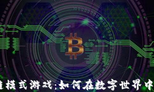 2023年的区块链模式游戏:如何在数字世界中创造价值与乐趣