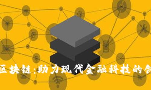 金融存管区块链:助力现代金融科技的创新与转型