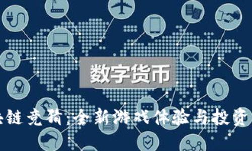 区块链竞猜:全新游戏体验与投资机会
