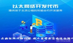 2023年区块链游戏排行榜：揭示当前最受欢迎的游