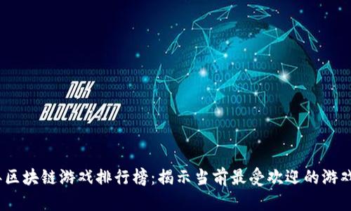 2023年区块链游戏排行榜:揭示当前最受欢迎的游戏与趋势