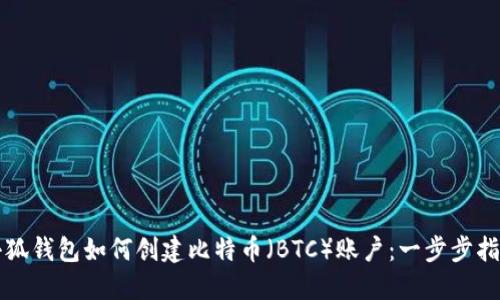 小狐钱包如何创建比特币（BTC）账户：一步步指导