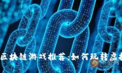 2023年热门区块链游戏推荐：如何玩转虚拟资产新