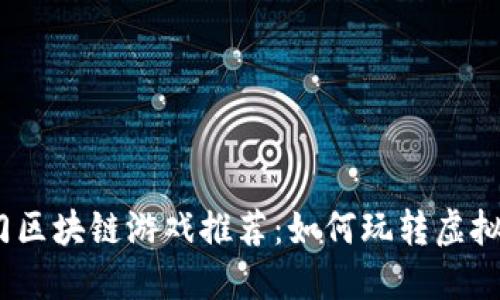 2023年热门区块链游戏推荐:如何玩转虚拟资产新时代