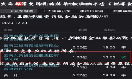 # 区块链与金融的关系：PPT提纲

## PPT结构：

### 幻灯片1：封面
- 区块链与金融的关系
- 副探索新兴技术如何变革传统金融
- 演讲者姓名与日期

### 幻灯片2：目录
- 1. 区块链基础知识
- 2. 金融行业概述
- 3. 区块链在金融中的应用
- 4. 区块链对金融的影响
- 5. 案例分析
- 6. 结论与展望

### 幻灯片3：区块链基础知识
- **定义**：区块链作为一种去中心化的分布式账本技术
- **历史背景**：比特币的发明与区块链的兴起
- **关键特性**：透明性、不可篡改性与安全性

### 幻灯片4：金融行业概述
- **传统金融的定义与功能**：银行、证券、保险等
- **当前金融体系的挑战**：交易延迟、高成本、欺诈风险
- **技术革新的必要性**：提高效率与降低成本

### 幻灯片5：区块链在金融中的应用
- **支付与转账**：跨境支付的高效性
- **智能合约**：自动化交易与降低人为错误
- **供应链金融**：提高透明度与降低信任成本
- **数字身份认证**：减轻身份盗窃与欺诈风险

### 幻灯片6：区块链对金融的影响
- **成本效益**：降低交易成本和提高效率
- **透明度与信任**：增强资金流动与减少欺诈
- **市场创新**：推动新的金融产品与服务

### 幻灯片7：案例分析
- **Ripple**：如何在跨境支付中应用区块链
- **Ethereum**：智能合约在金融领域的实践
- **其他成功案例**：如DeFi项目与金融服务的变革

### 幻灯片8：结论与展望
- **区块链的未来**：不断演进的技术与可能的趋势
- **金融行业的应对策略**：如何适应新的技术变革
- **最后的思考**：区块链将如何重塑未来金融？

## 每个部分详细内容写作

### 幻灯片3：区块链基础知识

定义与特点
区块链是一种去中心化的分布式账本技术，最初由比特币开发者中本聪于2008年提出。它通过网络中的多个节点共同维护账本，从而做到数据透明和不可篡改。区块链的基本结构由区块和链组成，每个区块记录了一段时间内的交易信息，多个区块依照时间顺序连接在一起，形成一条链。

历史与发展
回溯到2009年，第一种基于区块链的加密货币比特币的诞生为这一技术的普及奠定了基础。随着时间的推移，区块链逐渐被应用到各行各业，不再仅限于加密货币。金融行业的需求和对于效率的追求，使得区块链技术在金融领域得到了快速发展。

关键特性
区块链具备透明性、不可篡改性以及安全性等诸多特性。透明性允许所有参与者能够查看交易记录，增强了信任。不可篡改性意味着一旦数据被记录，就不可更改，这降低了欺诈风险。安全性则是在密码学的保护下，实现了高度的防护能力。

### 幻灯片4：金融行业概述

传统金融的定义与功能
传统金融体系是指银行、证券、保险等机构所构成的复杂网络，主要为经济体提供资本流动、风险管理及支付结算等服务。然而，在快速变化的经济环境中，这些机构面临着诸多挑战，如高昂的交易成本、信息不对称及融资难等问题。

当前金融体系的挑战
在这个数字化快速发展的时代，传统金融机构往往显得迟缓无力。以上问题使得许多用户对传统银行和金融产品的效率与安全性产生质疑，而区块链的出现恰好为解决这些问题提供了可能的切入点。

### 幻灯片5：区块链在金融中的应用

支付与转账
通过区块链技术，跨境支付的手续费和时间得到了大幅降低。例如，Ripple的网络可以实现即时跨境转账，无需经过众多中介，从而大幅提升了交易的效率与透明度。

智能合约
智能合约是存于区块链中的自执行合约，协议条款以编程代码形式存在。这种创新使得金融交易能够自动化执行，大大减少了人为干预、降低了错误，以及提高了资金使用效率。例如，在房地产交易中，智能合约可以用于自动化产权转移、贷款支付等，从而简化交易流程。

供应链金融
区块链还被应用于供应链金融中，通过增强信息透明度，帮助各方获取真实的数据，从而降低信任成本，减少交易过程中的摩擦。比如，某知名企业在其供应链中应用区块链技术后，资金的流动速度得到了明显提高。

数字身份认证
金融机构可以利用区块链技术建立更安全的数字身份认证机制，通过去中心化的特性，减少身份盗窃和欺诈行为的发生。这样的变革不仅保护了用户的个人信息，也提升了整个金融体系的安全性。

### 幻灯片6：区块链对金融的影响

成本效益
运用区块链技术能够显著降低交易所需的成本，同时提高处理速度。这对于金融行业尤为重要，能够使金融服务更加普惠，尤其是对于那些在传统金融体系中被忽视的用户。

透明度与信任
区块链的透明性增加了各方对金融交易的信任。传统金融体系中，由于中介的存在，信息往往不对称，而区块链能够保证每一笔交易的可追踪性，增强了各方的信任感。

市场创新
区块链为金融市场带来了创新的机会，催生了一系列新的金融产品与服务。这些新的金融工具不再依赖于传统的中介机构，能够直接服务于用户需求，推动了金融产品的民主化与普及化。

### 幻灯片7：案例分析

Ripple的案例
Ripple作为一个跨境支付平台，通过其独特的区块链解决方案，使得国际汇款变得更快速、更便宜。很多大型银行和金融机构已经与Ripple建立了合作关系，利用其先进的技术进行资金转移。

Ethereum的智能合约
以太坊作为一个开源区块链平台，除了支持加密货币的交易外，更是实现智能合约的前沿阵地。这使得各种金融产品的开发与部署变得更为简单，极大地丰富了数字金融的生态。

其他成功案例
除了Ripple与Ethereum，还有众多去中心化金融（DeFi）项目正在兴起。它们通过智能合约，为用户提供借贷、交易等金融服务，正逐步改变传统金融的面貌。

### 幻灯片8：结论与展望

未来的发展方向
区块链技术的发展与金融行业的结合将会持续深化。未来，我们可能会看到更多采用区块链的金融产品，如数字货币、去中心化贷款平台等，进一步提升金融服务的效率与安全性。

金融行业的应对策略
面对区块链的挑战，传统金融机构应积极调整战略、学习与实践新技术，以适应变化的市场环境。这不仅是生存的问题，更是提升竞争力的关键所在。

最后的思考
区块链带来的不仅是技术层面的变革，更是对于金融行业的整体思维方式与业务模型的挑战与重塑。如何迎接这个即将到来的新时代，无疑是所有金融从业者需要深思的问题。

以上内容围绕“区块链和金融的关系”展开，内容具有丰富的细节与情感，适合制作PPT时进行深入解读与展示。