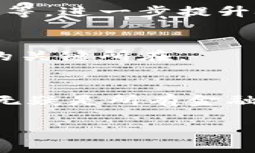 # 区块链与金融的关系：PPT提纲

## PPT结构：

### 幻灯片1：封面
- 区块链与金融的关系
- 副探索新兴技术如何变革传统金融
- 演讲者姓名与日期

### 幻灯片2：目录
- 1. 区块链基础知识
- 2. 金融行业概述
- 3. 区块链在金融中的应用
- 4. 区块链对金融的影响
- 5. 案例分析
- 6. 结论与展望

### 幻灯片3：区块链基础知识
- **定义**：区块链作为一种去中心化的分布式账本技术
- **历史背景**：比特币的发明与区块链的兴起
- **关键特性**：透明性、不可篡改性与安全性

### 幻灯片4：金融行业概述
- **传统金融的定义与功能**：银行、证券、保险等
- **当前金融体系的挑战**：交易延迟、高成本、欺诈风险
- **技术革新的必要性**：提高效率与降低成本

### 幻灯片5：区块链在金融中的应用
- **支付与转账**：跨境支付的高效性
- **智能合约**：自动化交易与降低人为错误
- **供应链金融**：提高透明度与降低信任成本
- **数字身份认证**：减轻身份盗窃与欺诈风险

### 幻灯片6：区块链对金融的影响
- **成本效益**：降低交易成本和提高效率
- **透明度与信任**：增强资金流动与减少欺诈
- **市场创新**：推动新的金融产品与服务

### 幻灯片7：案例分析
- **Ripple**：如何在跨境支付中应用区块链
- **Ethereum**：智能合约在金融领域的实践
- **其他成功案例**：如DeFi项目与金融服务的变革

### 幻灯片8：结论与展望
- **区块链的未来**：不断演进的技术与可能的趋势
- **金融行业的应对策略**：如何适应新的技术变革
- **最后的思考**：区块链将如何重塑未来金融？

## 每个部分详细内容写作

### 幻灯片3：区块链基础知识

定义与特点
区块链是一种去中心化的分布式账本技术，最初由比特币开发者中本聪于2008年提出。它通过网络中的多个节点共同维护账本，从而做到数据透明和不可篡改。区块链的基本结构由区块和链组成，每个区块记录了一段时间内的交易信息，多个区块依照时间顺序连接在一起，形成一条链。

历史与发展
回溯到2009年，第一种基于区块链的加密货币比特币的诞生为这一技术的普及奠定了基础。随着时间的推移，区块链逐渐被应用到各行各业，不再仅限于加密货币。金融行业的需求和对于效率的追求，使得区块链技术在金融领域得到了快速发展。

关键特性
区块链具备透明性、不可篡改性以及安全性等诸多特性。透明性允许所有参与者能够查看交易记录，增强了信任。不可篡改性意味着一旦数据被记录，就不可更改，这降低了欺诈风险。安全性则是在密码学的保护下，实现了高度的防护能力。

### 幻灯片4：金融行业概述

传统金融的定义与功能
传统金融体系是指银行、证券、保险等机构所构成的复杂网络，主要为经济体提供资本流动、风险管理及支付结算等服务。然而，在快速变化的经济环境中，这些机构面临着诸多挑战，如高昂的交易成本、信息不对称及融资难等问题。

当前金融体系的挑战
在这个数字化快速发展的时代，传统金融机构往往显得迟缓无力。以上问题使得许多用户对传统银行和金融产品的效率与安全性产生质疑，而区块链的出现恰好为解决这些问题提供了可能的切入点。

### 幻灯片5：区块链在金融中的应用

支付与转账
通过区块链技术，跨境支付的手续费和时间得到了大幅降低。例如，Ripple的网络可以实现即时跨境转账，无需经过众多中介，从而大幅提升了交易的效率与透明度。

智能合约
智能合约是存于区块链中的自执行合约，协议条款以编程代码形式存在。这种创新使得金融交易能够自动化执行，大大减少了人为干预、降低了错误，以及提高了资金使用效率。例如，在房地产交易中，智能合约可以用于自动化产权转移、贷款支付等，从而简化交易流程。

供应链金融
区块链还被应用于供应链金融中，通过增强信息透明度，帮助各方获取真实的数据，从而降低信任成本，减少交易过程中的摩擦。比如，某知名企业在其供应链中应用区块链技术后，资金的流动速度得到了明显提高。

数字身份认证
金融机构可以利用区块链技术建立更安全的数字身份认证机制，通过去中心化的特性，减少身份盗窃和欺诈行为的发生。这样的变革不仅保护了用户的个人信息，也提升了整个金融体系的安全性。

### 幻灯片6：区块链对金融的影响

成本效益
运用区块链技术能够显著降低交易所需的成本，同时提高处理速度。这对于金融行业尤为重要，能够使金融服务更加普惠，尤其是对于那些在传统金融体系中被忽视的用户。

透明度与信任
区块链的透明性增加了各方对金融交易的信任。传统金融体系中，由于中介的存在，信息往往不对称，而区块链能够保证每一笔交易的可追踪性，增强了各方的信任感。

市场创新
区块链为金融市场带来了创新的机会，催生了一系列新的金融产品与服务。这些新的金融工具不再依赖于传统的中介机构，能够直接服务于用户需求，推动了金融产品的民主化与普及化。

### 幻灯片7：案例分析

Ripple的案例
Ripple作为一个跨境支付平台，通过其独特的区块链解决方案，使得国际汇款变得更快速、更便宜。很多大型银行和金融机构已经与Ripple建立了合作关系，利用其先进的技术进行资金转移。

Ethereum的智能合约
以太坊作为一个开源区块链平台，除了支持加密货币的交易外，更是实现智能合约的前沿阵地。这使得各种金融产品的开发与部署变得更为简单，极大地丰富了数字金融的生态。

其他成功案例
除了Ripple与Ethereum，还有众多去中心化金融（DeFi）项目正在兴起。它们通过智能合约，为用户提供借贷、交易等金融服务，正逐步改变传统金融的面貌。

### 幻灯片8：结论与展望

未来的发展方向
区块链技术的发展与金融行业的结合将会持续深化。未来，我们可能会看到更多采用区块链的金融产品，如数字货币、去中心化贷款平台等，进一步提升金融服务的效率与安全性。

金融行业的应对策略
面对区块链的挑战，传统金融机构应积极调整战略、学习与实践新技术，以适应变化的市场环境。这不仅是生存的问题，更是提升竞争力的关键所在。

最后的思考
区块链带来的不仅是技术层面的变革，更是对于金融行业的整体思维方式与业务模型的挑战与重塑。如何迎接这个即将到来的新时代，无疑是所有金融从业者需要深思的问题。

以上内容围绕“区块链和金融的关系”展开，内容具有丰富的细节与情感，适合制作PPT时进行深入解读与展示。