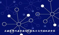 区块链游戏在中国的玩家统计与市场现状分析