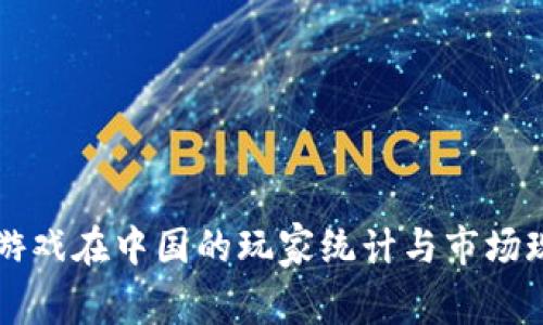 区块链游戏在中国的玩家统计与市场现状分析