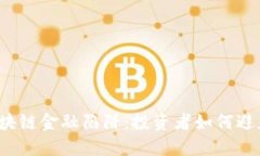揭开区块链金融陷阱：投资者如何避免损失？