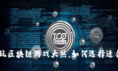 2023年网易爱玩区块链游戏大热,如何选择适合你的NFT游戏?