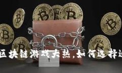 2023年网易爱玩区块链游戏大热，如何选择适合你