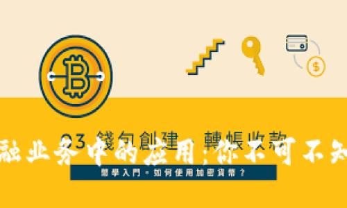 区块链在金融业务中的应用:你不可不知的最新趋势