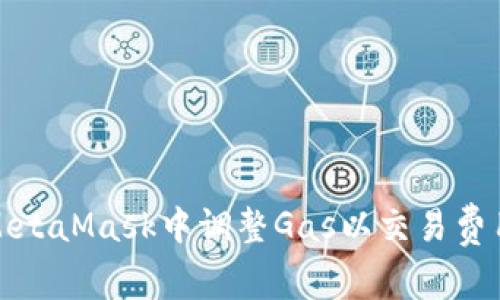 如何在MetaMask中调整Gas以交易费用与速度