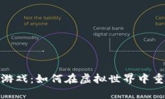 探索区块链游戏：如何在虚拟世界中重温传奇经