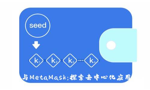 DApp手机与MetaMask：探索去中心化应用的新潮流