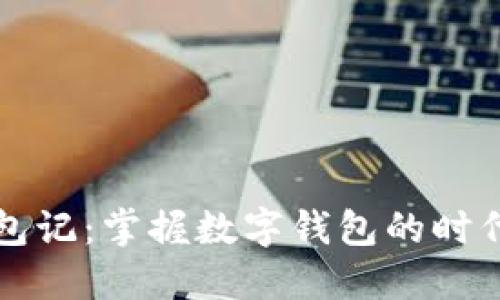 小狐钱包记：掌握数字钱包的时代新风尚