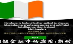 探索区块链在供应链金融中的应用：新时代的智