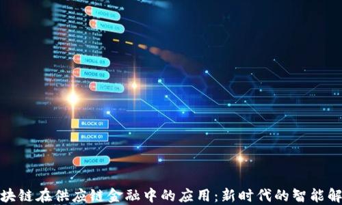 探索区块链在供应链金融中的应用:新时代的智能解决方案