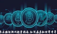 2023年区块链游戏投资指南：如何在虚拟世界中寻
