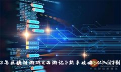 2023年区块链游戏《西游记》新手攻略：从入门到