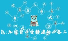 MetaMask钱包：加密货币爱好者的必备工具与安全保