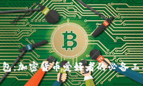 MetaMask钱包：加密货币爱好者的必备工具与安全保障