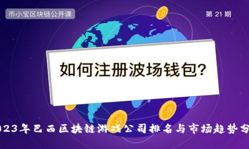 2023年巴西区块链游戏公司排名与市场趋势分析