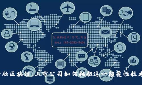 金融区块链:上市公司如何拥抱这一颠覆性技术?