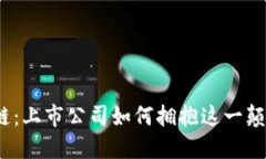 金融区块链：上市公司如何拥抱这一颠覆性技术
