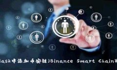 如何在MetaMask中添加币安链（Binance Smart Chain）及