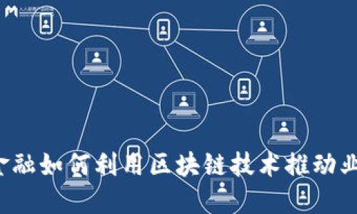 蚂蚁云金融如何利用区块链技术推动业务创新?