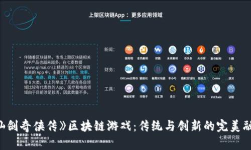 《仙剑奇侠传》区块链游戏:传统与创新的完美融合