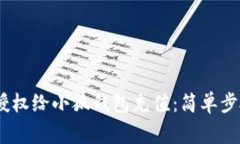 bianoti如何授权给小狐钱包充值：简单步骤与注意