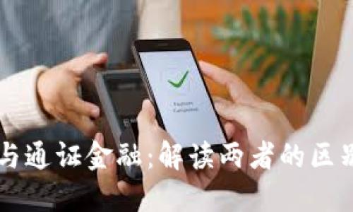 区块链与通证金融:解读两者的区别与联系