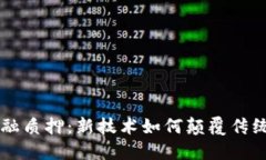 区块链金融质押：新技术如何颠覆传统金融体系