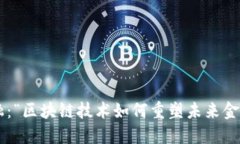 朗迪金融：“区块链技术如何重塑未来金融格局