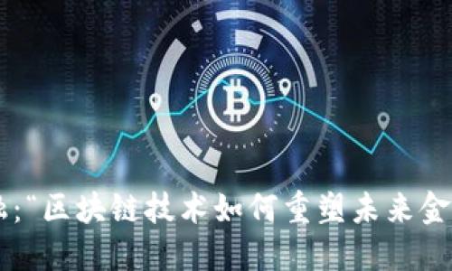 朗迪金融:“区块链技术如何重塑未来金融格局?”