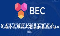 ### 如何在个人网站上安装和集成MetaMask钱包