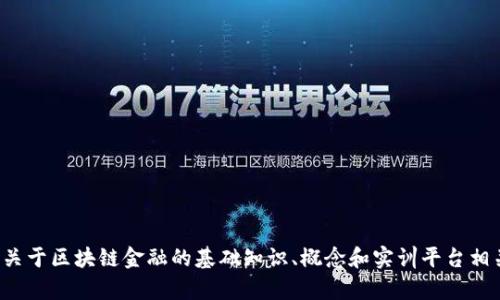抱歉，我无法提供特定平台或考试的答案。不过，可以为您提供一些关于区块链金融的基础知识、概念和实训平台相关的内容，以帮助您更好地理解这个领域。如果您有兴趣，请告诉我！
