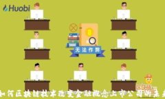 如何区块链技术改变金融概念上市公司的未来