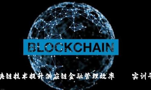 如何利用区块链技术提升供应链金融管理效率——实训平台必备知识